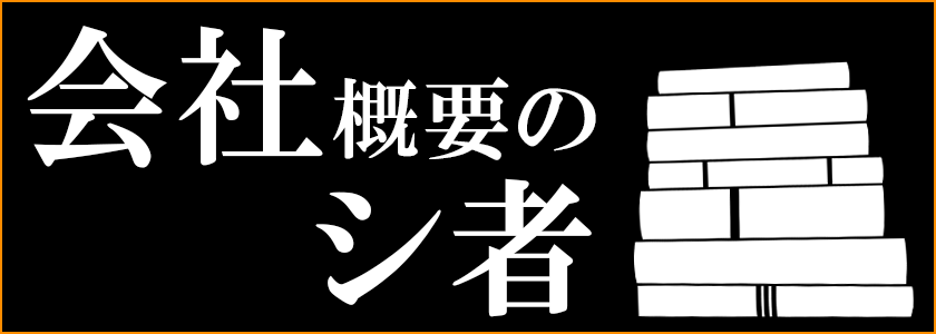 会社概要