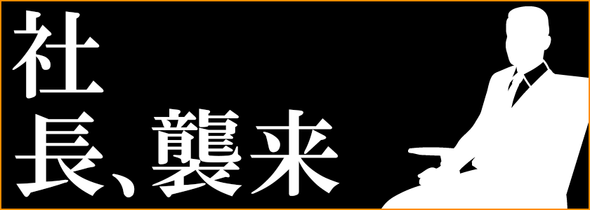 社長挨拶
